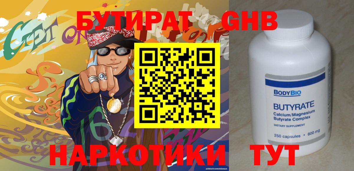 Бутират 99% Железногорск