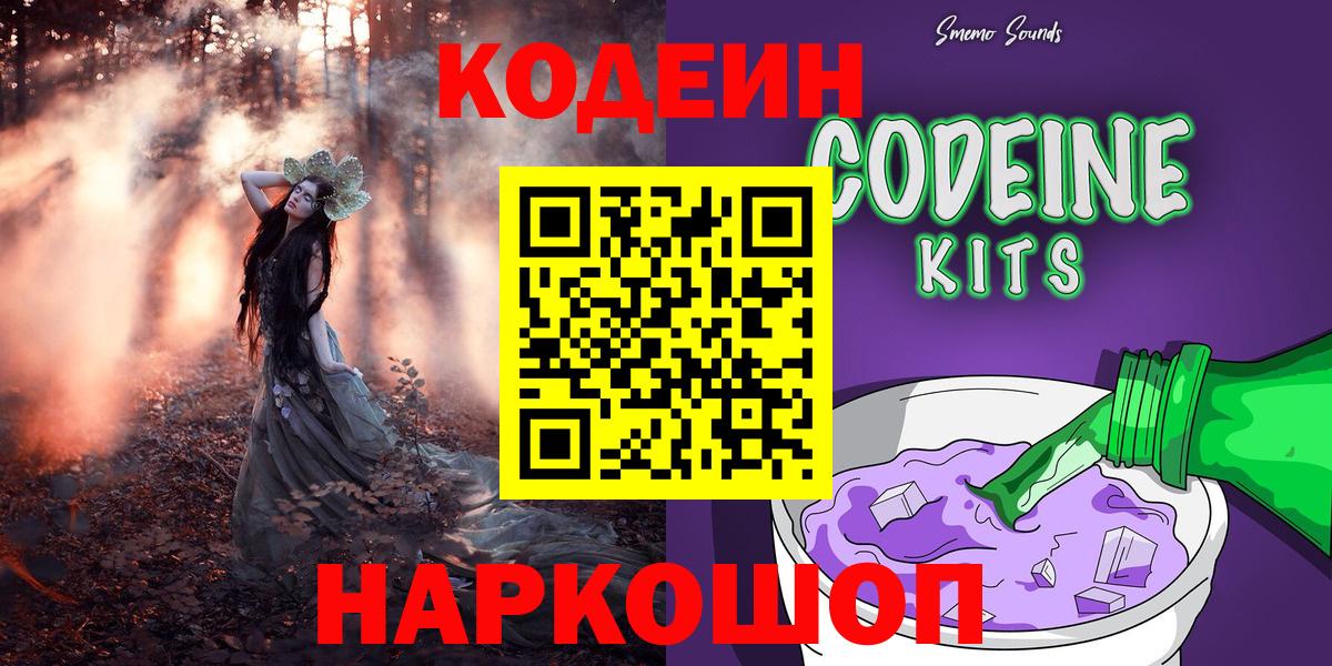 Железногорск  Кодеин напиток Lean (лин)  Кодеин Purple Drank  Вход с VPN 