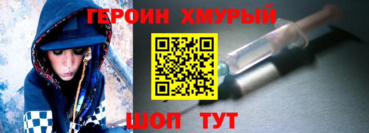 ГЕРОИН хмурый Железногорск